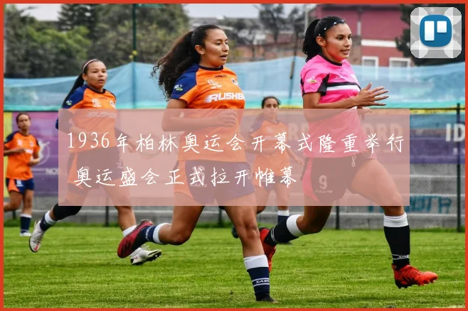 1936年柏林奥运会开幕式隆重举行 奥运盛会正式拉开帷幕