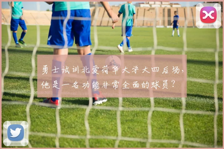 勇士试训北爱荷华大学大四后场，他是一名功能非常全面的球员？