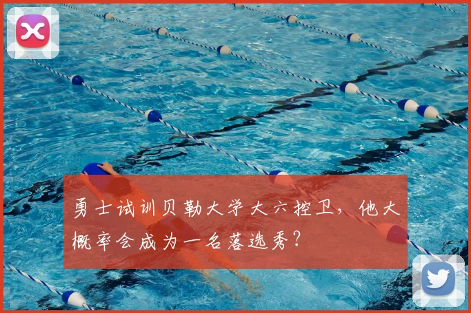 勇士试训贝勒大学大六控卫，他大概率会成为一名落选秀？