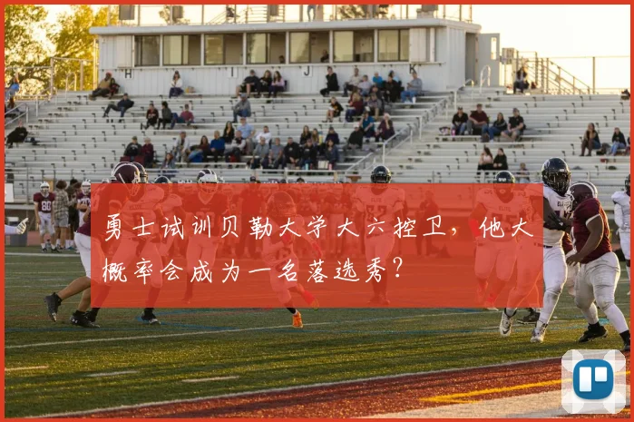 勇士试训贝勒大学大六控卫，他大概率会成为一名落选秀？