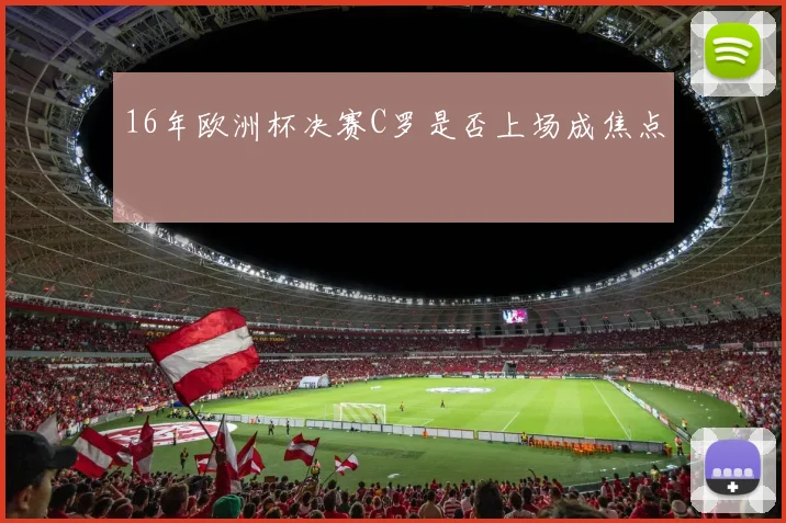 16年欧洲杯决赛C罗是否上场成焦点