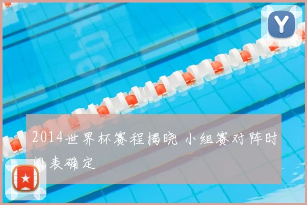 2014世界杯赛程揭晓 小组赛对阵时间表确定