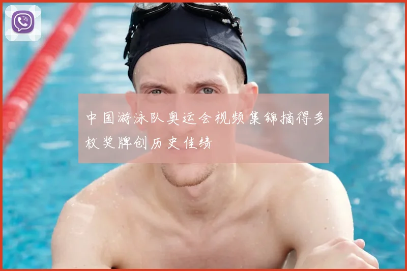中国游泳队奥运会视频集锦摘得多枚奖牌创历史佳绩