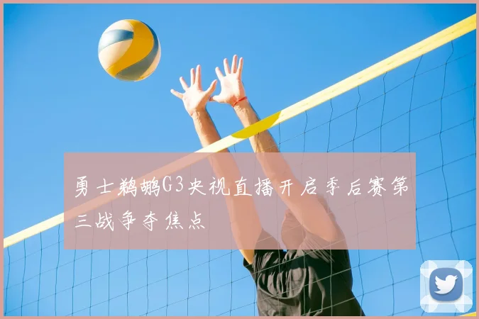勇士鹈鹕G3央视直播开启季后赛第三战争夺焦点