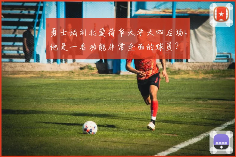 勇士试训北爱荷华大学大四后场，他是一名功能非常全面的球员？
