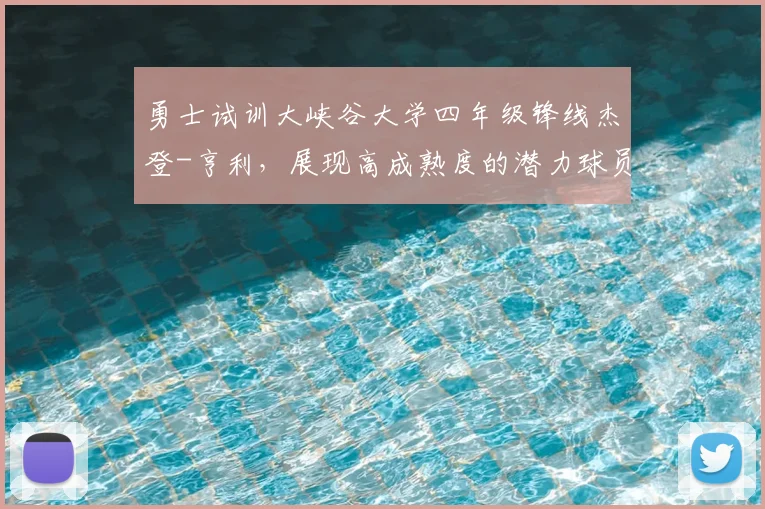 勇士试训大峡谷大学四年级锋线杰登-亨利，展现高成熟度的潜力球员_1_NBA