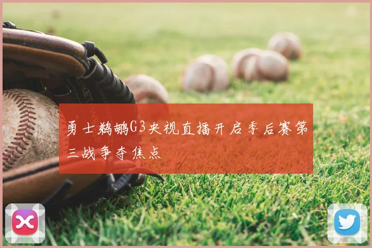 勇士鹈鹕G3央视直播开启季后赛第三战争夺焦点