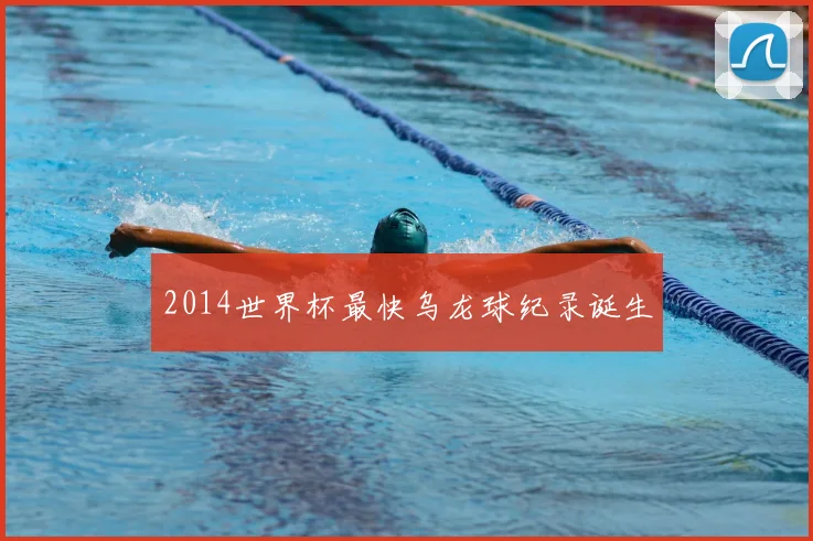 2014世界杯最快乌龙球纪录诞生