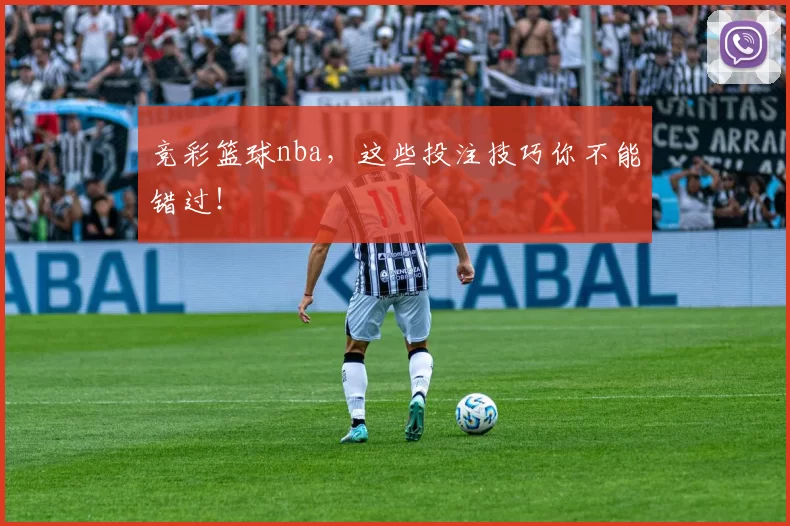 竞彩篮球nba,这些投注技巧你不能错过!