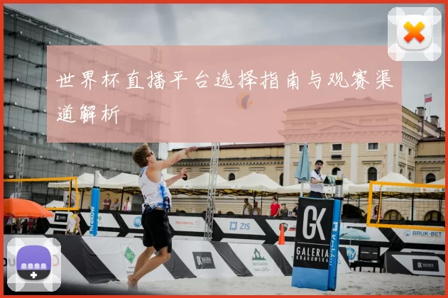 世界杯直播平台选择指南与观赛渠道解析