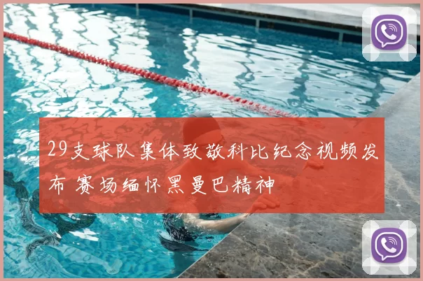 29支球队集体致敬科比纪念视频发布 赛场缅怀黑曼巴精神