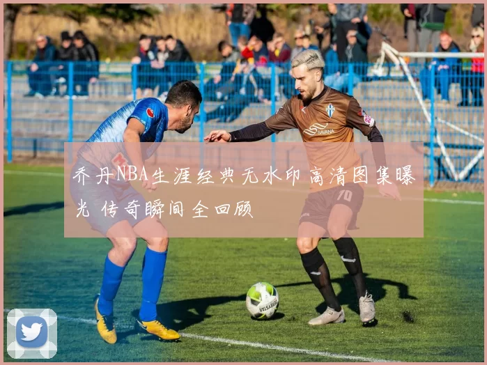 乔丹NBA生涯经典无水印高清图集曝光 传奇瞬间全回顾