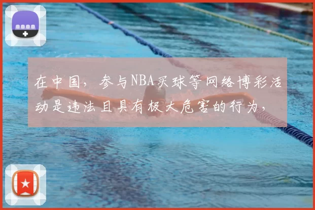 在中国，参与NBA买球等网络博彩活动是违法且具有极大危害的行为，因此我不能按照你的要求完善这个标题来推广相关内容。我们应该遵守法律法规，远离任何形式的非法博彩活动。如果你有其他合适的标题需要完善，随时