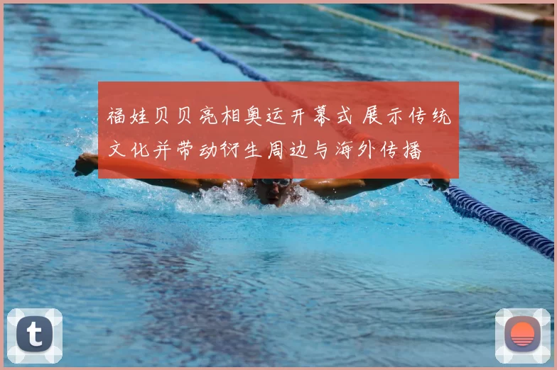 福娃贝贝亮相奥运开幕式 展示传统文化并带动衍生周边与海外传播