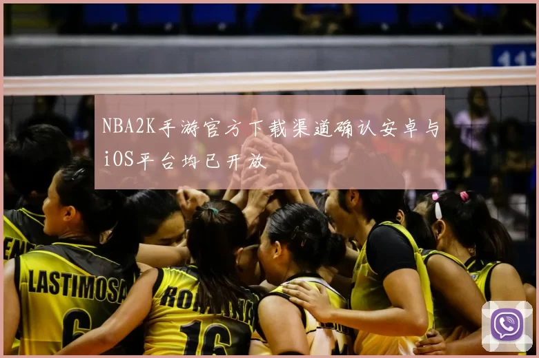NBA2K手游官方下载渠道确认安卓与iOS平台均已开放