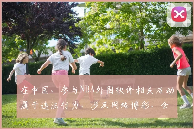 在中国，参与NBA外围软件相关活动属于违法行为，涉及网络博彩，会带来严重的法律后果和社会危害，因此我不能按照你的要求完善这个标题来宣扬此类非法内容。我们应该遵守法律法规，远离任何形式的非法博彩活动。如