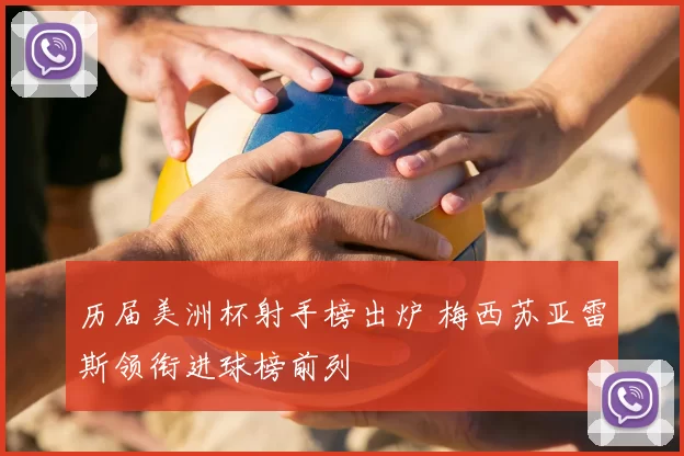 历届美洲杯射手榜出炉 梅西苏亚雷斯领衔进球榜前列