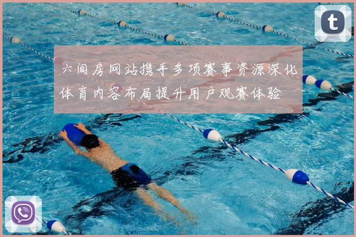 六间房网站携手多项赛事资源深化体育内容布局提升用户观赛体验