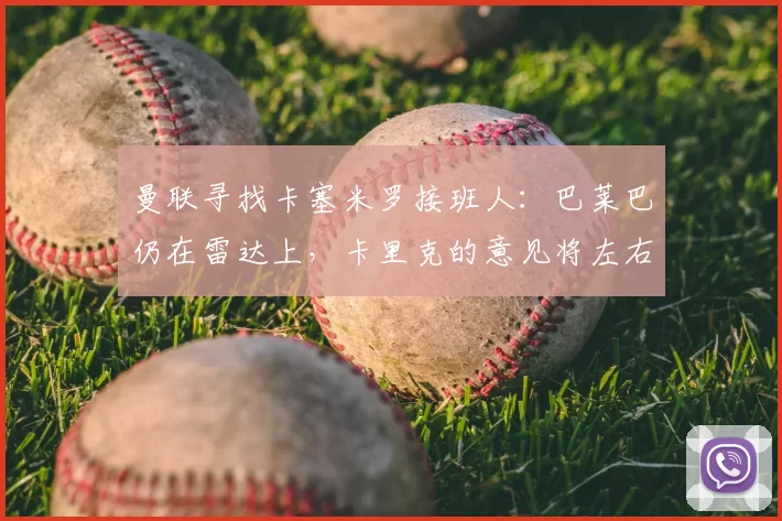 曼联寻找卡塞米罗接班人：巴莱巴仍在雷达上，卡里克的意见将左右夏窗