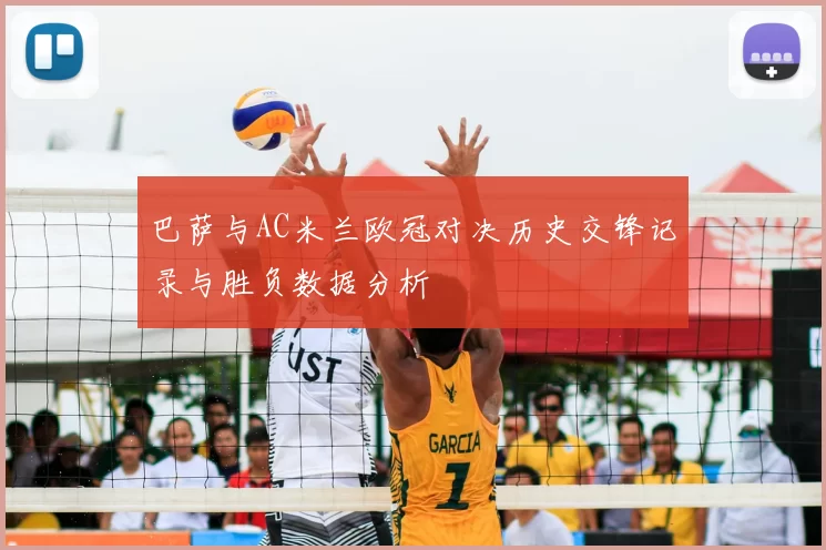 巴萨与AC米兰欧冠对决历史交锋记录与胜负数据分析
