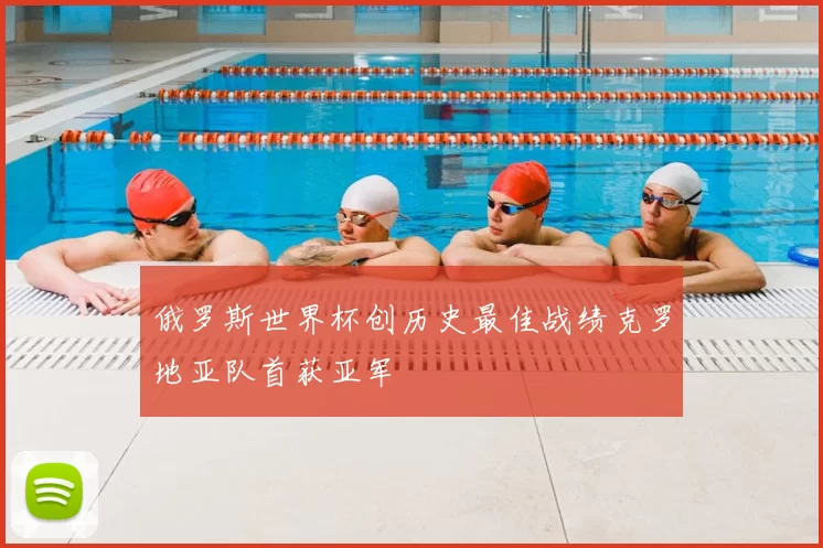 俄罗斯世界杯创历史最佳战绩克罗地亚队首获亚军