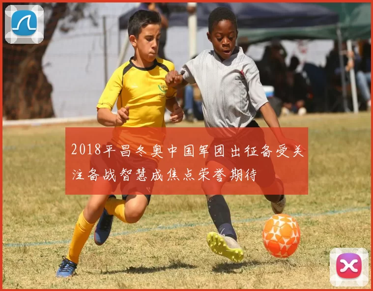 2018平昌冬奥中国军团出征备受关注备战智慧成焦点荣誉期待