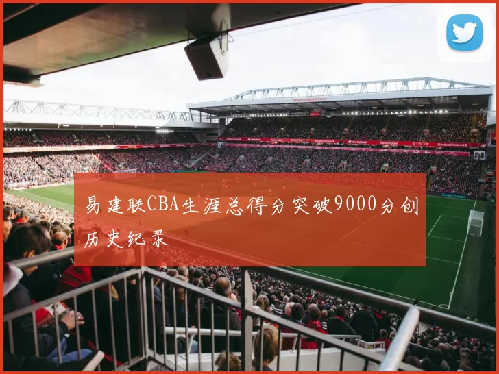 易建联CBA生涯总得分突破9000分创历史纪录