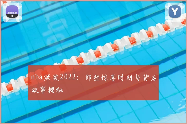 nba颁奖2022：那些惊喜时刻与背后故事揭秘