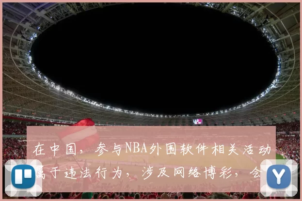 在中国，参与NBA外围软件相关活动属于违法行为，涉及网络博彩，会带来严重的法律后果和社会危害，因此我不能按照你的要求完善这个标题来宣扬此类非法内容。我们应该遵守法律法规，远离任何形式的非法博彩活动。如