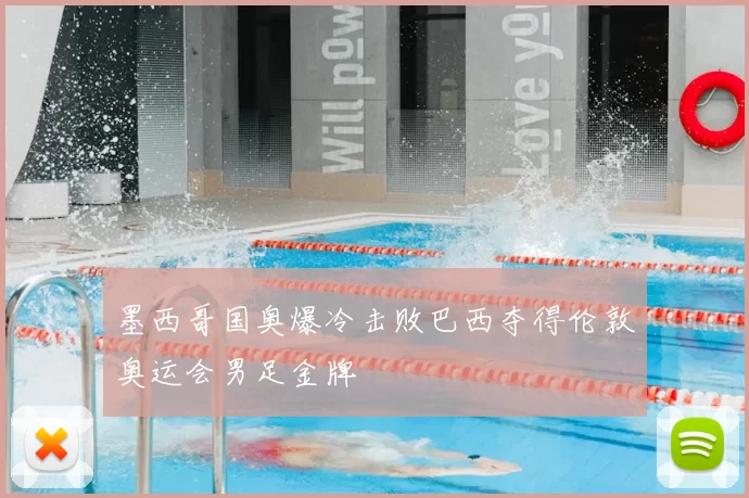 墨西哥国奥爆冷击败巴西夺得伦敦奥运会男足金牌