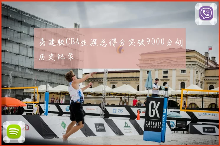 易建联CBA生涯总得分突破9000分创历史纪录