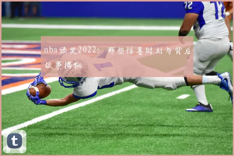nba颁奖2022:那些惊喜时刻与背后故事揭秘
