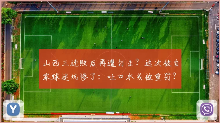 山西三连败后再遭打击?这次被自家球迷坑惨了:吐口水或被重罚?