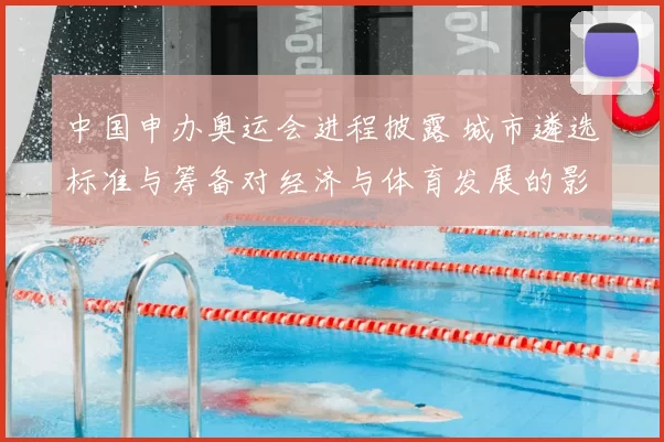 中国申办奥运会进程披露 城市遴选标准与筹备对经济与体育发展的影响