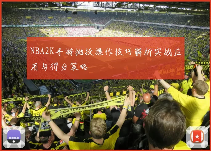 NBA2K手游抛投操作技巧解析实战应用与得分策略