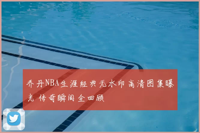 乔丹NBA生涯经典无水印高清图集曝光 传奇瞬间全回顾