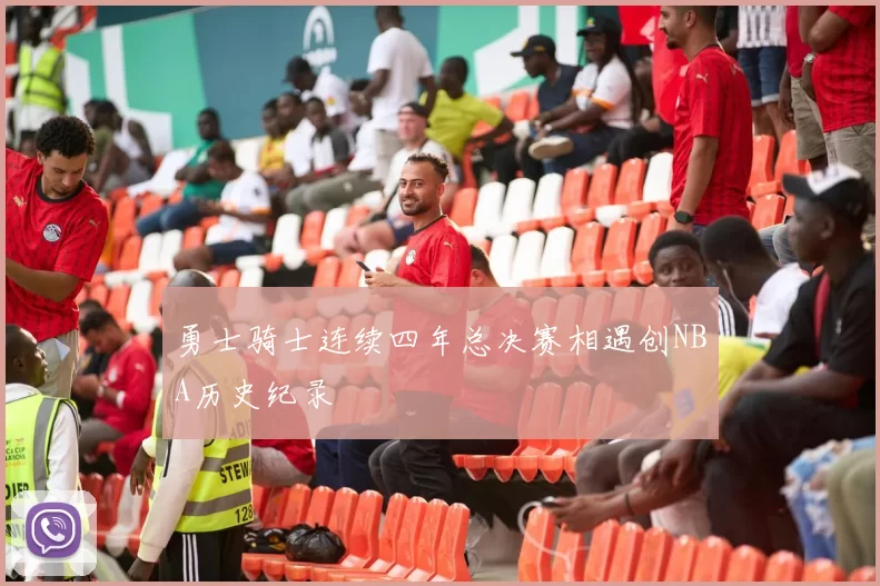 勇士骑士连续四年总决赛相遇创NBA历史纪录