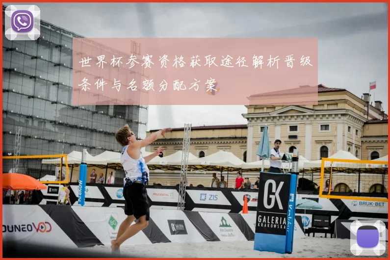 世界杯参赛资格获取途径解析晋级条件与名额分配方案