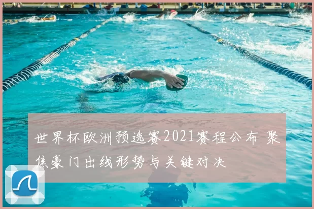 世界杯欧洲预选赛2021赛程公布 聚焦豪门出线形势与关键对决