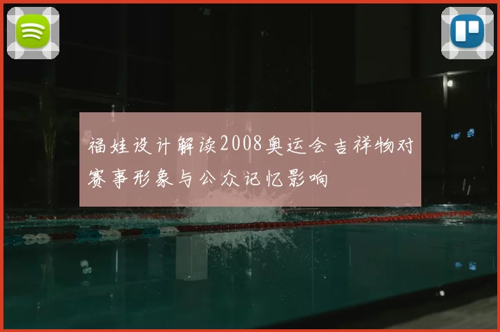 福娃设计解读2008奥运会吉祥物对赛事形象与公众记忆影响
